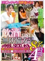 飲酒無防備女子8名と中出しSEXしまくり。酔いどれ 最強エロカワスケベ女子の無許可マ●コ生ハメ中出し映像4時間 サンプル画像