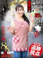 彩月七緒(さつきなお) - 【VR】【8K】園児を見送るデカパイ保育士の自宅に押し入り強●VR 彩月七緒 サンプル画像