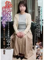 熟女妻面接ハメ撮り［四十一］ サンプル画像