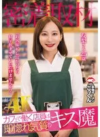 足立友梨(あだちゆり) - 【密着取材】 カフェで働く店員は即惚れ気質のキス魔 「お客様、もし良かったら精子飲ませていただけませんか？」 友梨さん25歳 足立友梨 サンプル画像