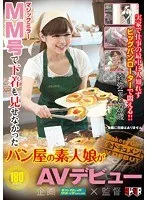 MM号で下着も見せなかったパン屋の素人娘がAVデビュー サンプル画像