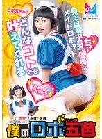 五芭 - 僕のロボ五芭 サンプル画像