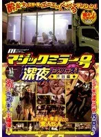 マジックミラー号 深夜シリーズ1 渋谷編 サンプル画像