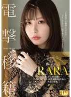 RARA(らら) - RARA 電撃移籍 美しさはそのままに…新しいRARAを魅せるための決意の移籍。 サンプル画像