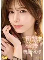 明里つむぎ(あかりつむぎ) - 衝撃移籍 明里つむぎ サンプル画像