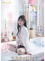 明里つむぎ(あかりつむぎ) - 同僚男子と自宅で目が覚めた土曜の朝。お昼ご飯食べてセックスして夜までダラダラとセックスしてまた一緒に寝る日曜の夜。明里つむぎ サンプル画像