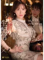 女神ジュン(めがみじゅん) - 有名人だからって調子乗ってる高飛車女優のお前にマネージャーのワタシはもう限界…「今、アナタのこと晒してます」復讐の生配信××× 女神ジュン サンプル画像