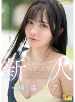 神喜ミア(こうきみあ) - 新人 無邪気さの裏に隠されたマッチョな性欲 現役アスリート 神喜ミア AV DEBUT サンプル画像