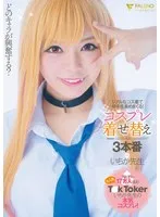 いちか先生(いちかせんせい) - どのキャラが興奮する？リアルなコス着て相手を責めまくる！コスプレ着せ替え3本番 いちか先生 サンプル画像