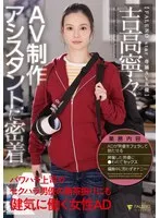 吉高寧々(よしたかねね) - AV制作アシスタントに密着 パワハラ上司やセクハラ男優の無茶振りにも健気に働く女性AD 吉高寧々 サンプル画像