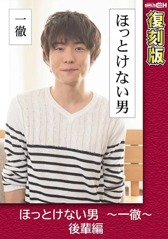 叶芽ゆきな - ほっとけない男 ～一徹～ 後輩編 【復刻版】 叶芽ゆきな サンプル画像