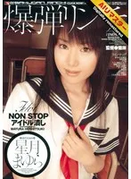 星月まゆら - 【AIリマスター】爆弾リンチ 星月まゆら サンプル画像