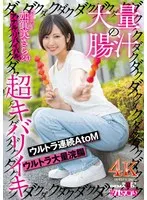 加賀美さら(かがみさら) - 大量の腸汁ダクダクダクダク超キバリイキ ウルトラ連続AtoM ウルトラ大量浣腸 加賀美さら（24） アナル・リバイバル サンプル画像