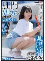 桃川ここな(ももかわここな) - 肛門処女の歌い手志望女子大生が初アナルで腸汁ダクダク気張りイキ ウルトラ超大量浣腸AVデビュー 桃川ここな（20）【圧倒的4K映像でヌク！】 サンプル画像