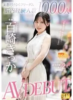 百崎きっか(ももさききっか) - 妄想だけならフリーダム脳内経験人数1000人現実経験人数は2人 AV DEBUT 百崎きっか サンプル画像