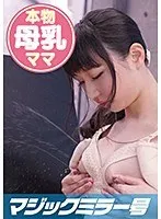 みどり（24）子持ち母乳若妻 マジックミラー号 生後6か月の赤ん坊を持つ本物母乳が出る若妻とSEX！ サンプル画像