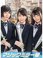 みよ（18）、あいり（18）きこ（18）女子○生 マジックミラー号 初めての6P体験！ サンプル画像