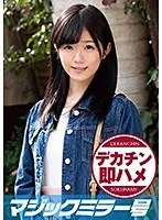 ねる（18） マジックミラー号 素人女子大生限定100の質問中に突然デカチンを即ハメ！恥じらいつつも連続ピストンでオマ○コぐちょ濡れ大絶頂！おまけに大洪水！ サンプル画像