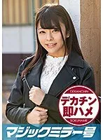 みさ（19） マジックミラー号 素人女子大生限定100の質問中に突然デカチンを即ハメ！恥じらいつつも連続ピストンでオマ○コぐちょ濡れ大絶頂！おまけに大洪水！ サンプル画像