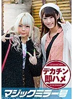 りの（19）、まりん（20） マジックミラー号 素人女子大生限定100の質問中に突然デカチンを即ハメ！恥じらいつつも連続ピストンでオマ○コぐちょ濡れ大絶頂！おまけに大洪水！ サンプル画像