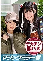 りか（22）、ひかり（20） マジックミラー号 素人女子大生限定100の質問中に突然デカチンを即ハメ！恥じらいつつも連続ピストンでオマ○コぐちょ濡れ大絶頂！おまけに大洪水！ サンプル画像