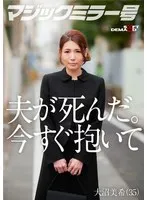 夫が死にました。私を激しく抱いてください。 大沼美希（35） サンプル画像