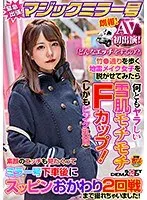 AV初出演！マジックミラー号緊急出張！「どんなエッチをするの？」竹●通りを歩く地雷メイク女子を脱がせてみたら何ともヤラしい雪肌モチモチFカップ（しかもピンク乳首）素顔のエッチも見たくって ミラー号下車後にスッピンおかわり2回戦まで撮れちゃいました！ まゆ サンプル画像