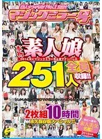 素人ナンパAV No.1宣言！2014年にマジックミラー号＆便でナンパした本物素人娘 総勢251人を全員収録！！年に一度の素人美女名鑑！10時間 永久保存版スペシャル！！ サンプル画像
