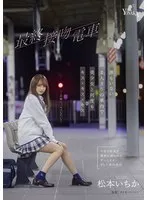 松本いちか(まつもといちか) - 最終接吻電車 誰もいない2人きりの車内で美少女と何度もキス×キス×キス 松本いちか サンプル画像