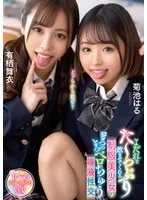 有栖舞衣(ありすまい)・菊池はる(きくちはる) - よだれをた～っぷり飲ませてくれる制服美少女のとろっとろベロちゅう唾液性交 有栖舞衣/菊池はる サンプル画像