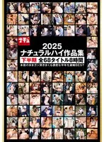ナチュラルハイ作品集2025 下半期 全68タイトル 8時間 サンプル画像
