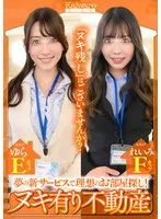 夢の新サービスで理想のお部屋探し！ ヌキ有り不動産 スタッフれいみFカップ スタッフゆらEカップ サンプル画像