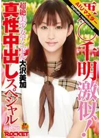 大沢美加（廣田まりこ）(おおさわみか（ひろたまりこ）) - 【 AI リマスター版 】栗○千明激似！超絶美少女アイドル大沢美加真性中出しスペシャル サンプル画像