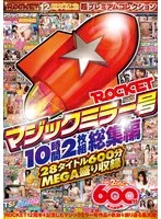 ROCKETマジックミラー号10時間2枚組総集編 サンプル画像