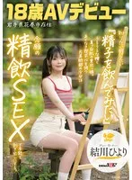 結川ひより(ゆいかわひより) - 知りたい感じたい『精子を飲んでみたい』うるうるな瞳と真っ白肌の東北っ娘。あくなき探求心を持つ元美術部の少女は念願の精飲SEXで本能を剥き出しにする。岩手県花巻市在住 結川ひより 18歳AVデビュー サンプル画像