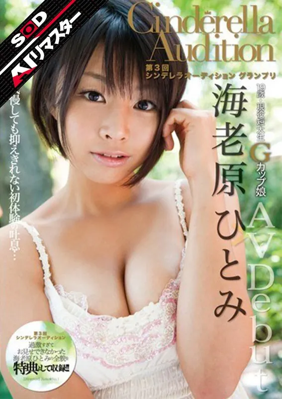 海老原ひとみ - 【AIリマスター】第3回 シンデレラオーディショングランプリ AV Debut 海老原ひとみ サンプル画像