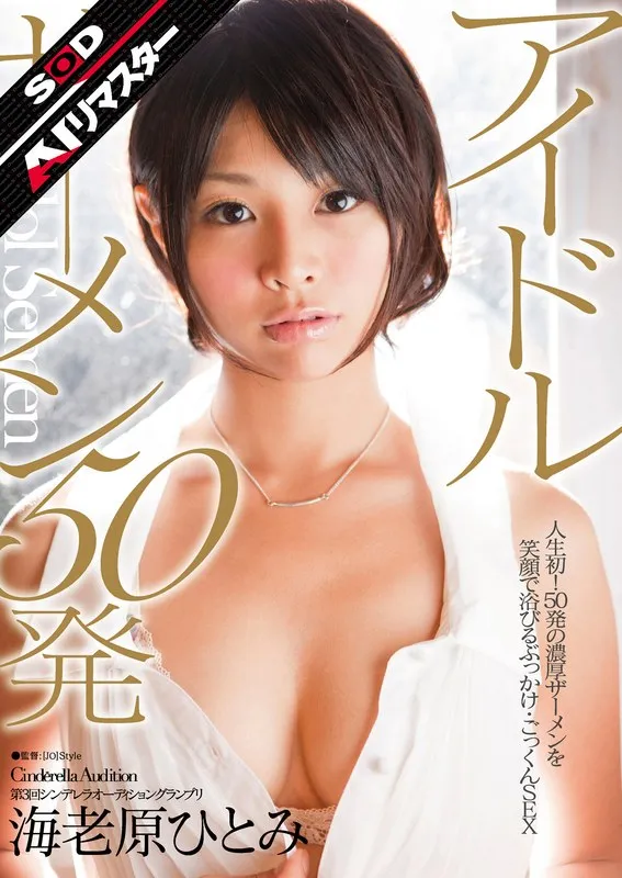 海老原ひとみ - 【AIリマスター】第3回シンデレラオーディショングランプリ アイドルザーメン 50発 海老原ひとみ サンプル画像