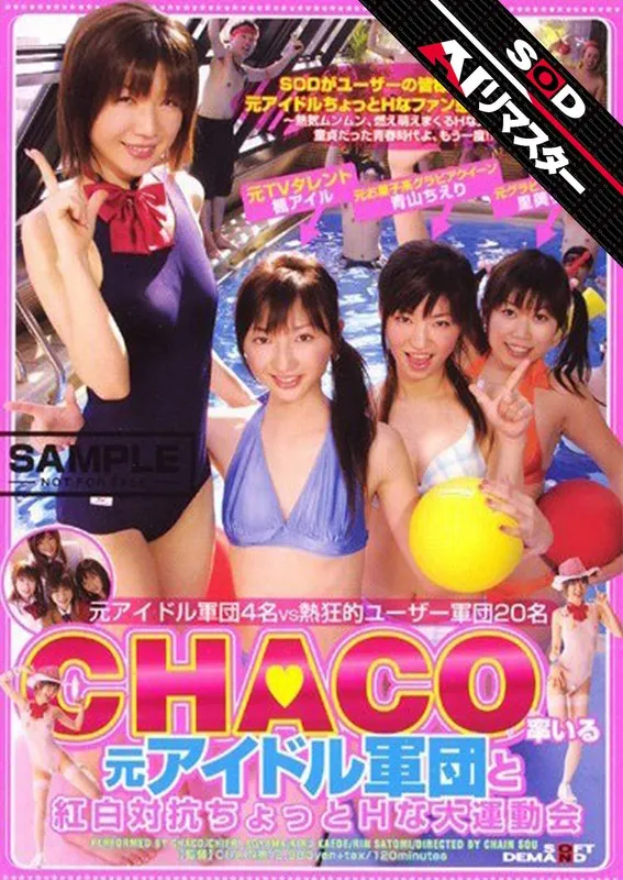楓アイル - 【AIリマスター】CHACO率いる元アイドル軍団と紅白対抗ちょっとHな大運動会 サンプル画像