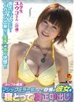 「カップル限定」マジックミラー号の中で、自慢の彼女を「寝とって」真正中出し！ ユウコさん（21）大学生 サンプル画像