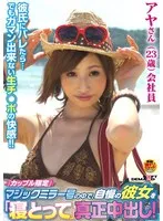 「カップル限定」マジックミラー号の中で、自慢の彼女を「寝とって」真正中出し！ アヤさん（23）会社員 サンプル画像