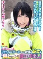 「カップル限定」マジックミラー号の中で、自慢の彼女を「寝とって」真正中出し！ ナミさん（19）大学生 サンプル画像