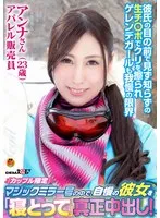 「カップル限定」マジックミラー号の中で、自慢の彼女を「寝とって」真正中出し！ アンナさん（23）アパレル販売員 サンプル画像