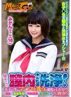 マジックミラー号 初めての膣内洗浄！女子○生にマ○コを洗うと感度が上がる！？過激な保健体育の特別講義でマ○コから大噴射！みかんちゃん（18） サンプル画像