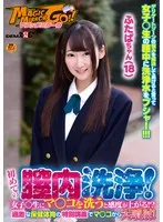 マジックミラー号 初めての膣内洗浄！女子○生にマ○コを洗うと感度が上がる！？過激な保健体育の特別講義でマ○コから大噴射！ふたばちゃん（18） サンプル画像