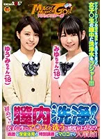 マジックミラー号 初めての膣内洗浄！女子○生にマ○コを洗うと感度が上がる！？過激な保健体育の特別講義でマ○コから大噴射！ゆうみちゃん（18）みゆちゃん（18） サンプル画像