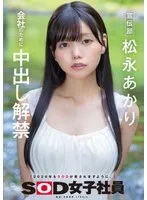 松永あかり(まつながあかり) - 宣伝部 松永あかり 会社のために中出し解禁 サンプル画像