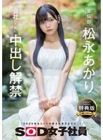 松永あかり(まつながあかり) - 【特典版】宣伝部 松永あかり 会社のために中出し解禁 サンプル画像