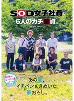 倉持侑未(くらもちうみ)・釜谷明日華(かまやあすか)・菱沼萌咲(ひしぬまもえ) - フリーのSOD女子社員と6人のガチ童貞。あの夏、イチバンときめいた筆おろし。 サンプル画像