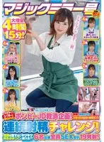 マジックミラー号 バイトのシフトを減らされたボンビーJD救済企画！何度も射精させるほど高額給付金GET！連続射精チャレンジ！発射を促す為にキツキツ桃色おま○こに挿入も！？6名出演全員SEX合計19発射！ サンプル画像