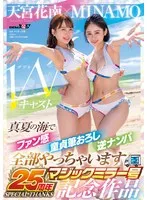 MINAMO(みなも)・天宮花南(あまみやかなん) - MINAMO×天宮花南 Wキャスト【マジックミラー号25周年記念作品】真夏の海でファン感 童貞筆おろし 逆ナンパ 全部やっちゃいます サンプル画像